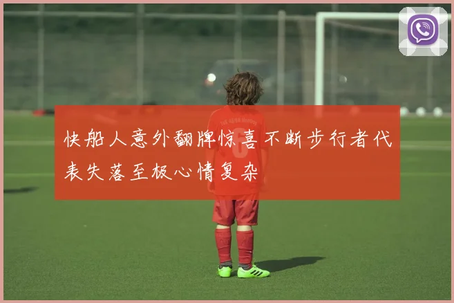 快船人意外翻牌惊喜不断步行者代表失落至极心情复杂